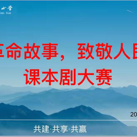 讲述革命故事，致敬人民英雄——杏园教育集团汤头校区语文组开展课本剧大赛活动