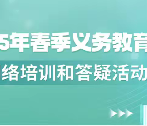 聚焦新教材解读，赋能新课堂实践——杏园教育集团汤头校区语文教师参加山东省2025年春季义务教育国家课程新教材网络培训和答疑活动