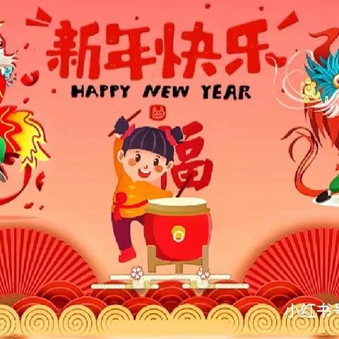 “盛世萌娃 喜迎新年”——左权县直第二幼儿园元旦活动