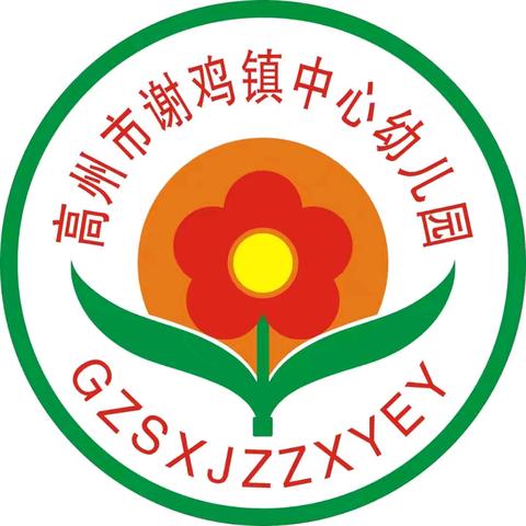 安全暑假，快乐成长——高州市谢鸡镇中心幼儿园2024年暑假放假通知及安全温馨提醒