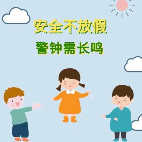 【童本•筑安全】石碌镇中心幼儿园红林分园致家长一封信