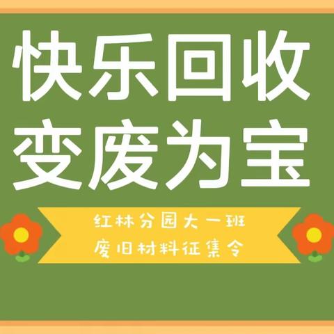 【快乐回收 变废为宝】——石碌镇中心幼儿园红林分园大一班废旧材料征集令