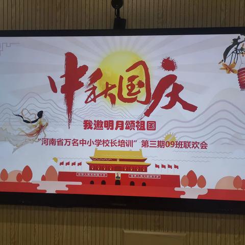 “我邀明月颂祖国 ”  主题联欢晚会