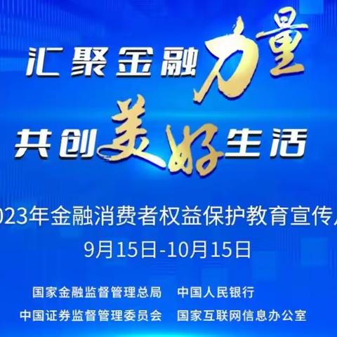 工行河源分行2023年“金融消费者权益保护教育宣传月”活动