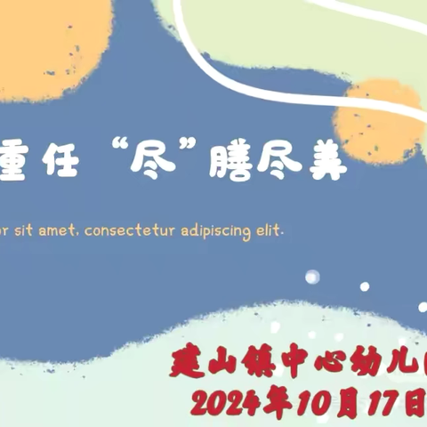 建山镇中心幼儿园 ‍秋季家长委员会会议