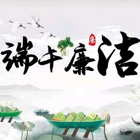 节前“纪”语|端午节廉洁提醒，请注意查收！