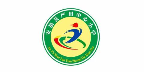 2023年安福县严田中心小学全国科普日活动