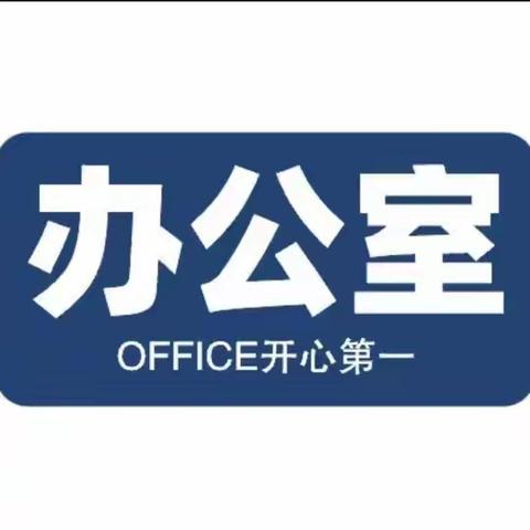 “书山有路，阅读无界”——办公室月工作总结暨读书分享会