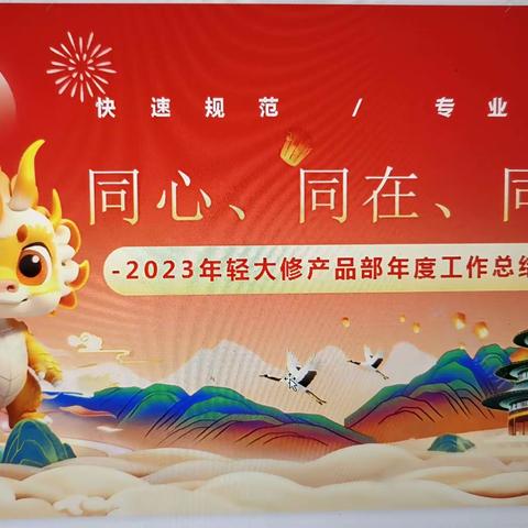 同心 同在 同战    轻大修产品部2023年度工作总结暨表彰大会