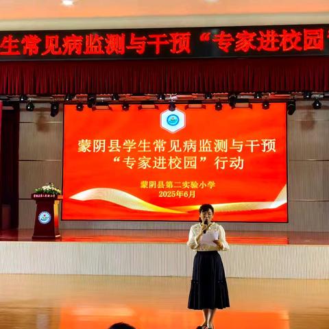 爱眼护脊，健康“童”行 ——蒙阴县第二实验小学学生常见病监测与干预“专家进校园”行动