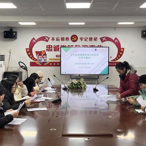 学生体质健康标准达标复核工作布置会—芦淞区南方第三小学