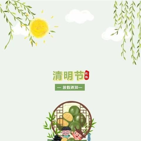 【放假通知】青原区新圩中心小学2024年清明节放假通知及注意事项