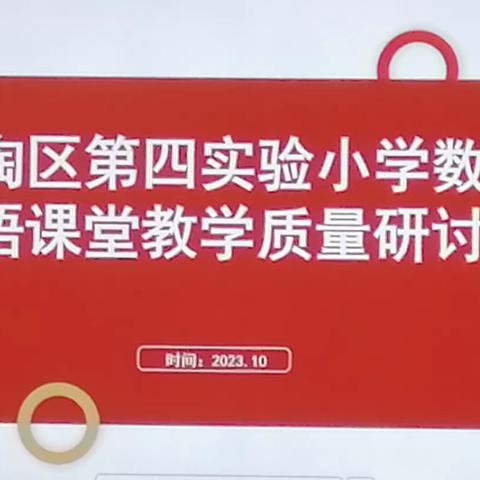 教学研讨促发展    交流探索共提升 ——定陶区第四实验小学语数英课堂教学研讨会