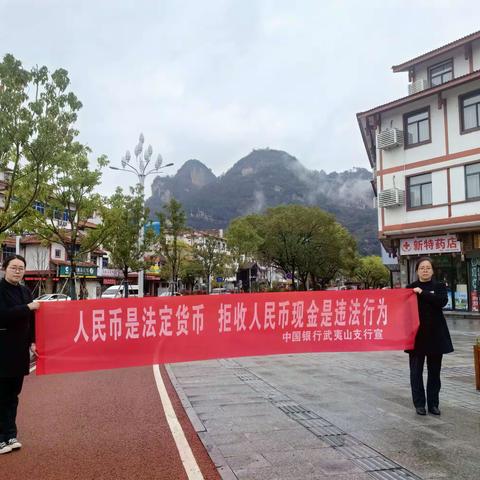 中国银行武夷山支行进驻标杆场景—武夷山国家旅游度假区开展整治拒收现金暨零钱包兑换普及宣传活动