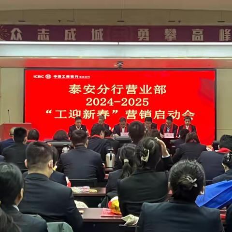 中国工商银行泰安分行营业部成功举办2024-2025年“工迎新春”营销启动会