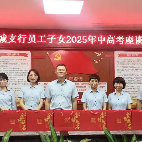 工商银行泉州鲤城支行组织员工子女2025年中高考座谈会