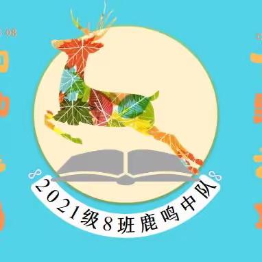 呦呦鹿鸣，食野之苹——3.08中队班级文化建设活动掠影