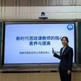 送教促交流 互助共成长 ----记哈密市思政名师工作室赴哈密市第三中学送课研讨活动