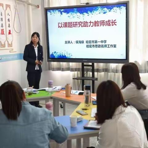 校际交流话教研 共筑友谊促发展 ——同哈密市第八中学开展校际 政治组教研