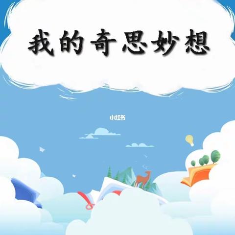 【龙洲小学2002班书香文学社】四年级下第2期【我的奇思妙想】