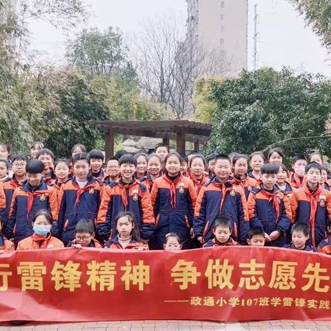 践行雷锋精神，争做志愿先锋——政通小学107班优秀雷锋志愿队社会实践活动