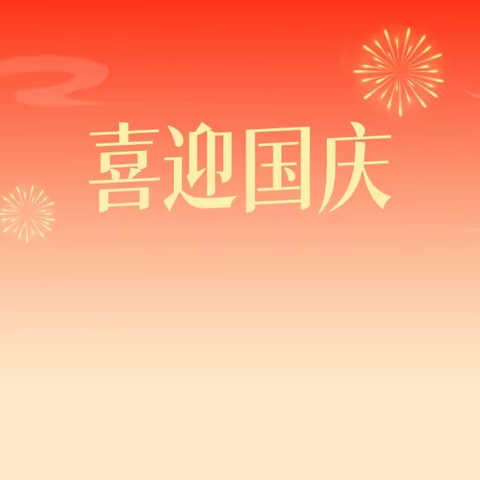 庆国庆·颂祖国——幸福城幼儿园大二班