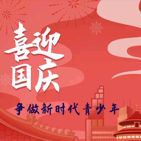 喜迎国庆，争做新时代好少年———儋州市第五中学政史组第二届“迎国庆•爱国主义教育”手抄报活动