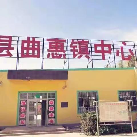 和硕县曲惠镇中心幼儿园