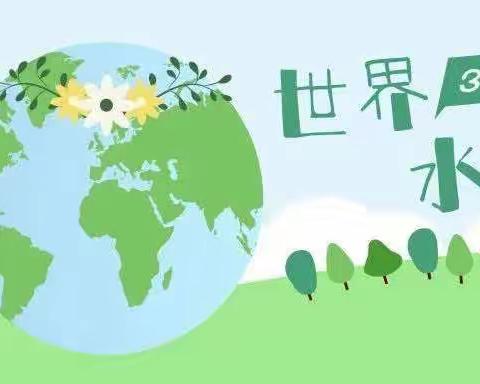 【保教动态】“节约用水，从我做起”——大庄学区大庄中心幼儿园“世界水日”主题活动