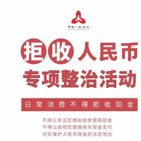 整治拒收人民币现金,我们在行动