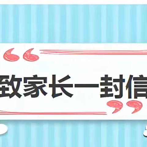 吉林市第十三中学2024年秋季开学安全致学生家长的一封信