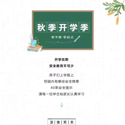 安全教育丨秋季开学季，安全教育第一课