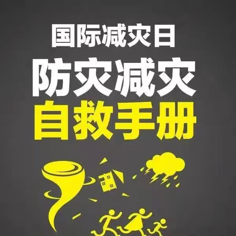 第35个国际减灾日，这些防灾减灾知识请牢记！