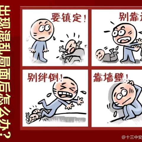 心系安全 珍爱生命——防踩踏安全知识