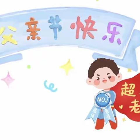 💕爱在父亲节💕——贝乐幼儿园小一班父亲节主题活动