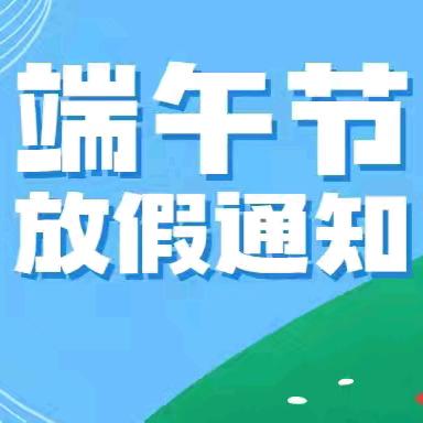 2024年茜草连心幼稚园端午节放假通知与假期温馨提示！（转给家长）