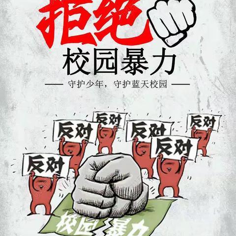 手持“预防”利剑，守卫心中所“爱”——青岛市即墨区第二中学预防校园欺凌致家长的一封信