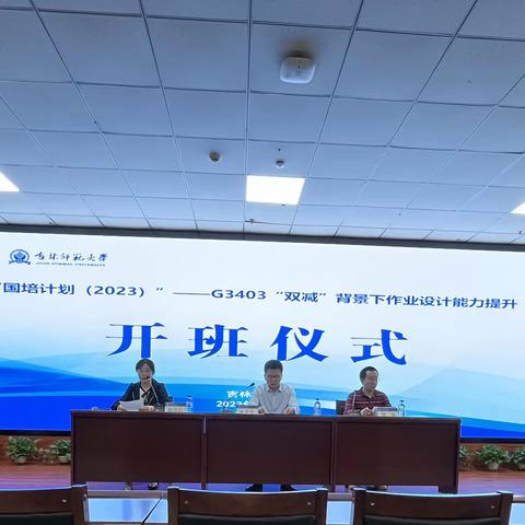 以培助长、蓄力前行——吉林师范大学国培计划（2023）“双减”背景下作业设计能力提升培训