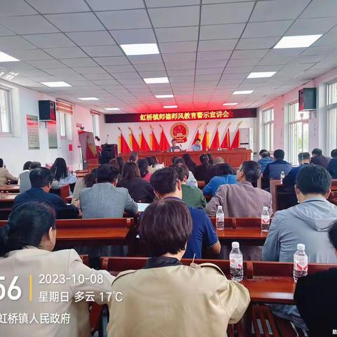 树师德 正师风 ——虹桥镇召开师德师风教育警示宣讲会