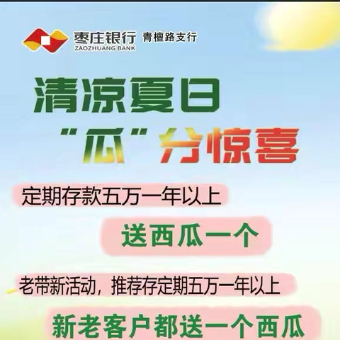 清凉夏日，“瓜”分惊喜——青檀路支行夏日送清凉活动