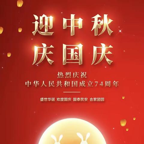 迎中秋 庆国庆