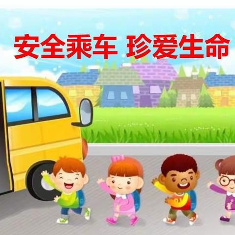 《安全乘车》龙凤美幼儿园新诚一班安全教育简报