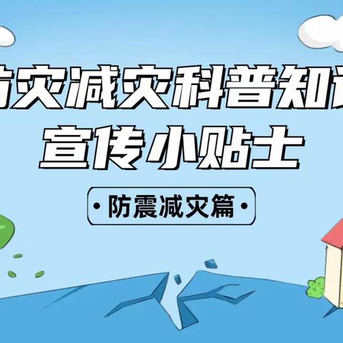 海原县关桥乡中心小学防灾减灾科普知识宣传小贴士