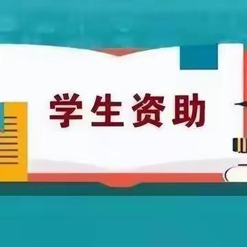 三合小学2023年秋季学期家庭经济困难学生资助申请告知书