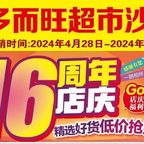 【多而旺超市沙田店】16周年庆典🌹🌹    特惠活动火爆来袭✌️