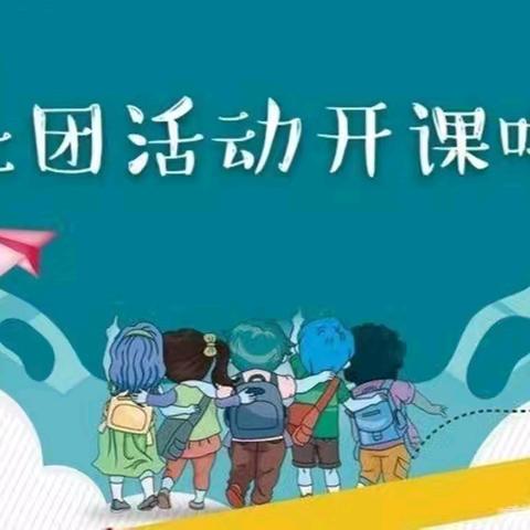 多彩校园  活力社团 桃园镇朱集小学社团活动掠影