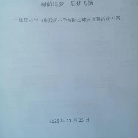 绿萌追梦 足梦飞扬—任庄小学与皇殿岗小学举行校际足球友谊赛