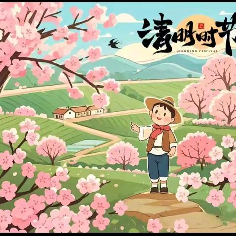 【杨屯乡前张小学放假通知】清明节假期安排及安全温馨提示🔔