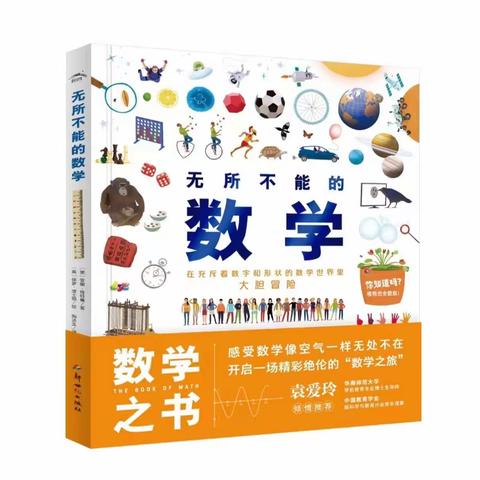 【教师导读】 木里图学校  石丽红 《无所不能的数学》