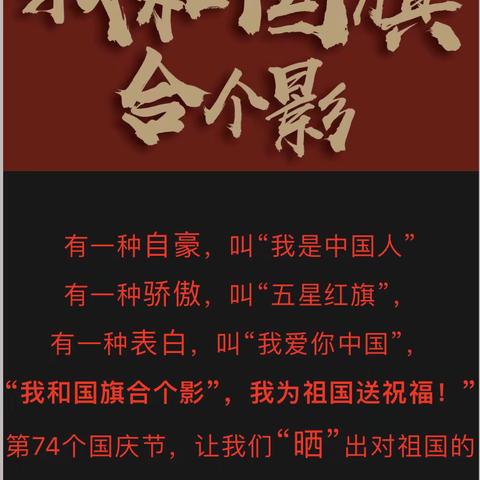 “我和国旗合个影，我与祖国共庆生”庆祝建国74周年主题活动（二学年）